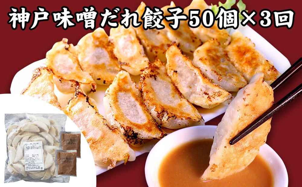 【定期便3ヶ月コース】神戸名物 味噌だれ餃子2種／計100個（50個×2パック） ×3回