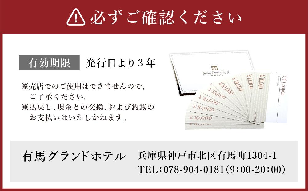 有馬温泉「有馬グランドホテル」「中の坊瑞苑」　中の坊ギフトクーポン（90000円相当）│ ありま  旅行券  トラベル  旅行チケット  温泉宿  観光  宿泊  体験  旅館  兵庫県  記念日