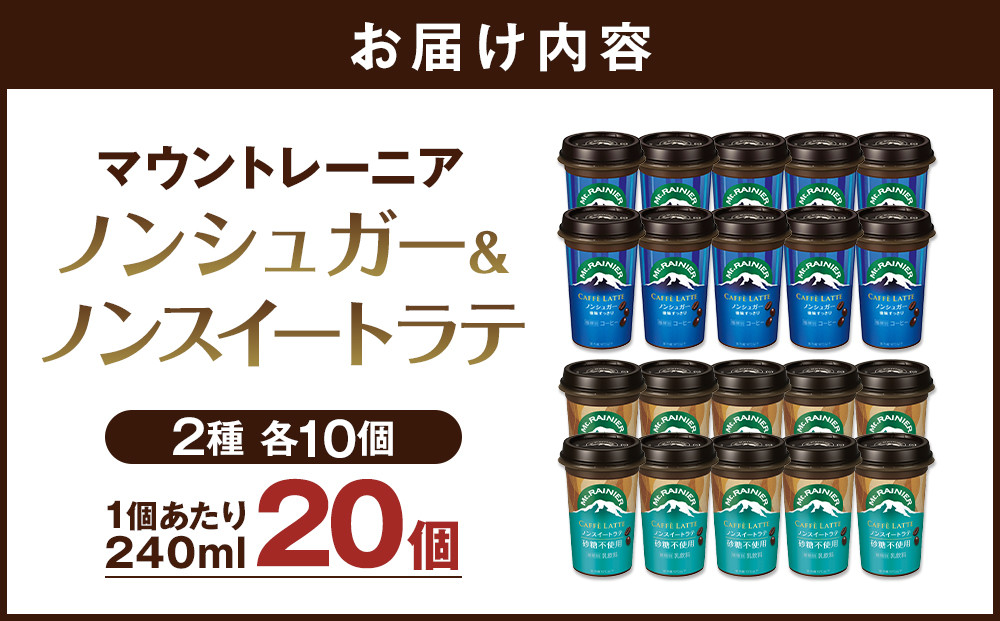 森永乳業 マウントレーニア カフェラッテノンシュガー240ml×10個 マウントレーニア カフェラッテノンスイート 240ml×10個