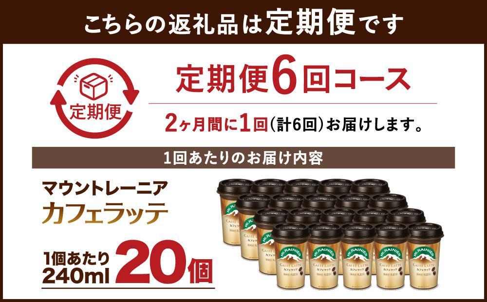 森永乳業 マウントレーニア カフェラッテ  240ml×20個 （定期便）  2ヶ月間に1回 年6回の定期便 │ 森永 森永乳業 マウントレーニア 珈琲 コーヒー 飲料 飲み物 定期便