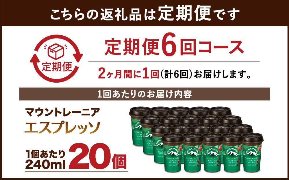 森永乳業 マウントレーニア カフェラッテ  エスプレッソ 240ml×20個（定期便）  2ヶ月間に1回 年6回の定期便 │ 森永 森永乳業 マウントレーニア 珈琲 コーヒー 飲料 飲み物 定期便