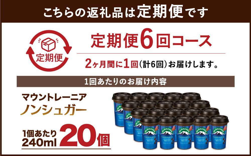 森永乳業 マウントレーニア カフェラッテ  ノンシュガー 240ml×20個（定期便）  2ヶ月間に1回 年6回の定期便 │ 森永 森永乳業 マウントレーニア 珈琲 コーヒー 飲料 飲み物 定期便