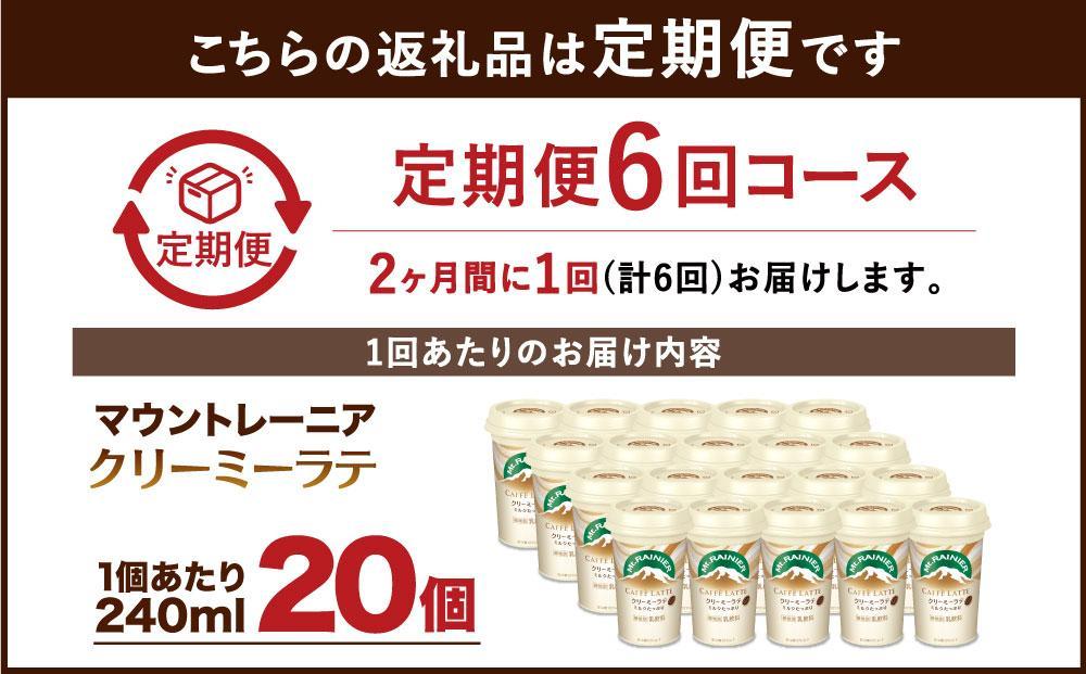 森永乳業 マウントレーニア カフェラッテ   クリーミーラテ240ml×20個（定期便）  2ヶ月間に1回 年6回の定期便 │ 森永 森永乳業 マウントレーニア 珈琲 コーヒー 飲料 飲み物 定期便