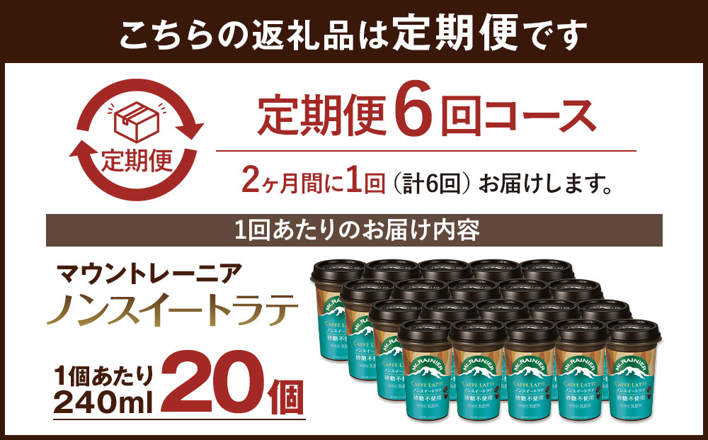 森永乳業 マウントレーニア カフェラッテ  ノンスイート 240ml×20個（定期便） 2ヶ月間に1回 年6回の定期便 │ 森永 森永乳業 マウントレーニア 珈琲 コーヒー 飲料 飲み物 定期便