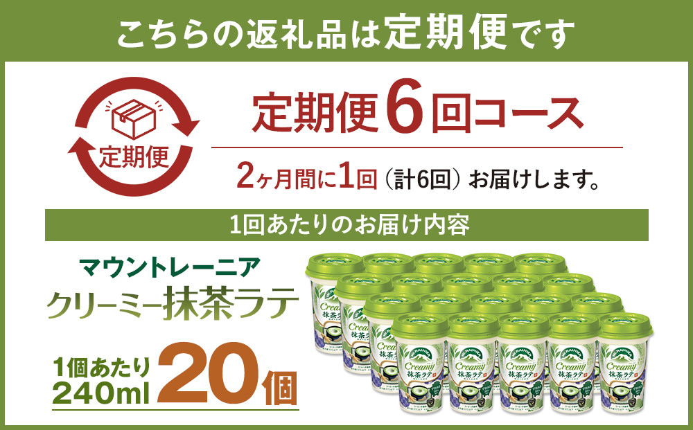 森永乳業 マウントレーニア クリーミー抹茶ラテ240ml × 20個 （定期便） 2ヶ月間に1回 年6回の定期便