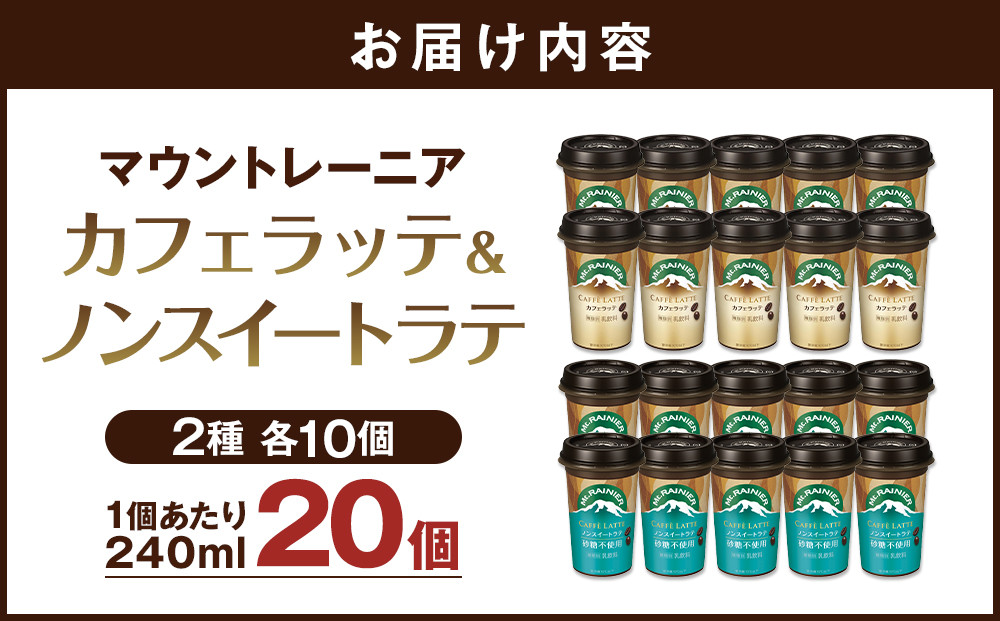 森永乳業 マウントレーニア カフェラッテ 240ml×10個・マウントレーニアノンスイート 240ml×10個
