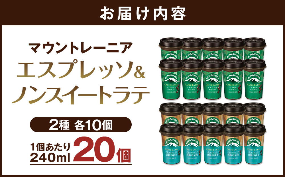 森永乳業 マウントレーニア カフェラッテエスプレッソ240ml×10個・マウントレーニア　カフェラッテノンスイート 240ml × 10個