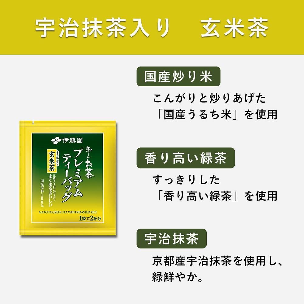 お～いお茶プレミアムティーバッグ抹茶入り玄米茶　 2ケース（20袋×16箱）│  おーいお茶 緑茶 飲み物 飲料 備蓄 ストック