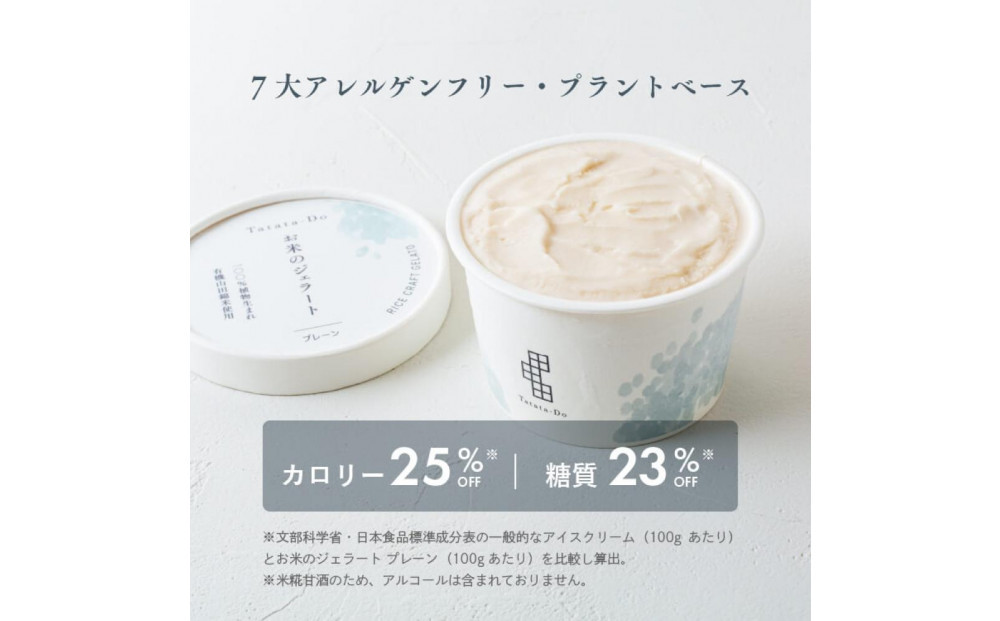 田田田堂　『お米のジェラート 国産いちご入りセット 8個入（4種×各2個）』 天然麹で発行させた甘酒の「ヴィーガンジェラート」