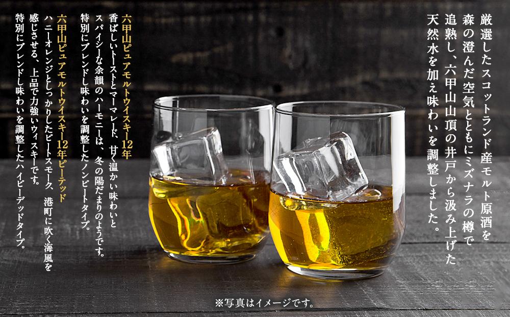 六甲山蒸溜所ウイスキー２本セット（ピュアモルトウイスキー12年＆ピュアモルトウイスキー１２年ピーテッド） ウィスキー 720ml 飲み比べ 化粧箱付 さけ お酒  セット 人気 おすすめ 送料無料 ギフト プレゼント 贈答 兵庫