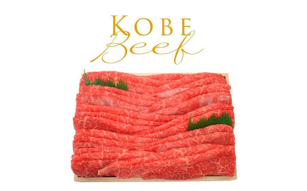 神戸の老舗精肉店が厳選！神戸ビーフ　すきやき・しゃぶしゃぶ用1.2kg