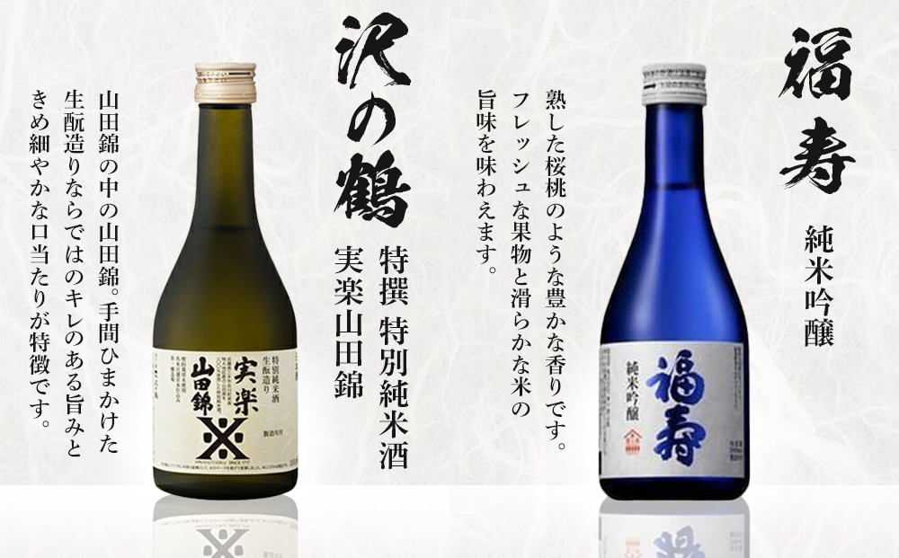 神戸の酒蔵飲み比べセット(300ml x 8本)