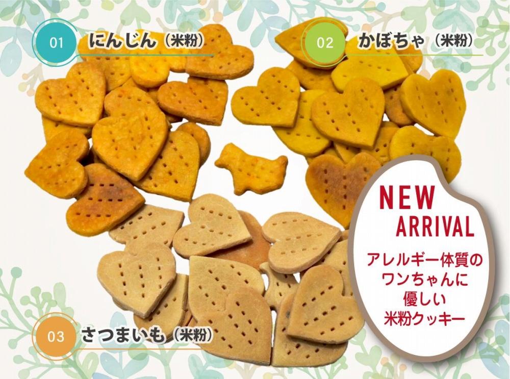 犬用米粉クッキーセット（クッキー3種類かぼちゃ・さつまいも・にんじん）