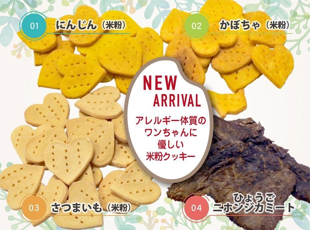 犬用米粉クッキースペシャルセット（米粉クッキー3種類（かぼちゃ・さつまいも・にんじん）＋ひょうごニホンジカミート2袋）