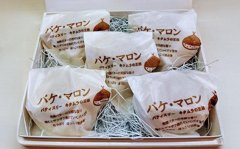 【パティスリーキタムラ】パケ・マロン５個入