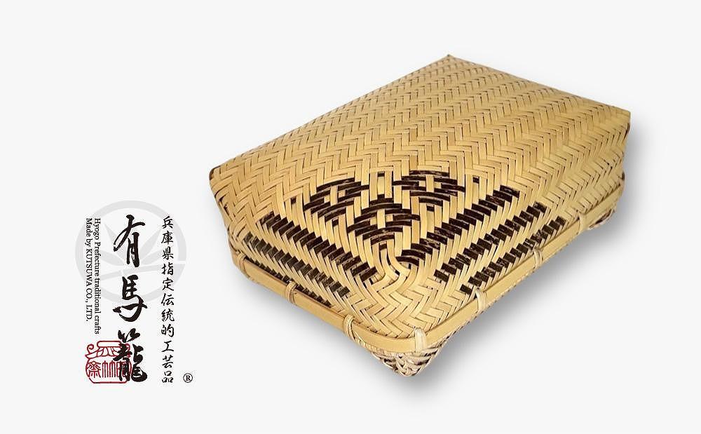 有馬伝来弁当籠（兵庫県伝統的工芸品　有馬籠）