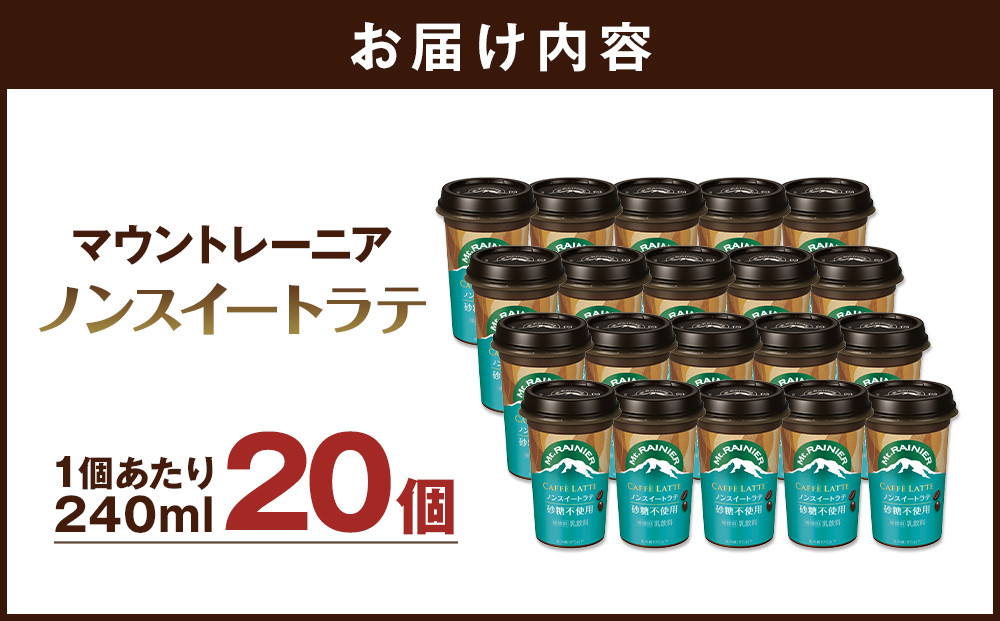 森永乳業　マウントレーニアノンスイート 240ml × 20個│  森永 森永乳業 マウントレーニア 珈琲 コーヒー 飲料 飲み物 まとめ買い ケース