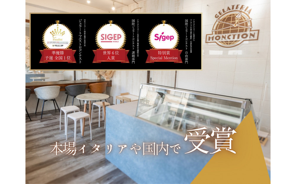 地域の作物と世界の厳選素材を使った本格ジェラート(8個入り)