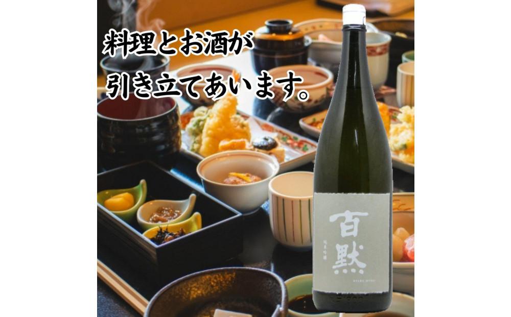 灘の地酒 百黙 純米吟醸 1800ml 化粧箱入り 日本酒 人気 ギフト 兵庫県 神戸市