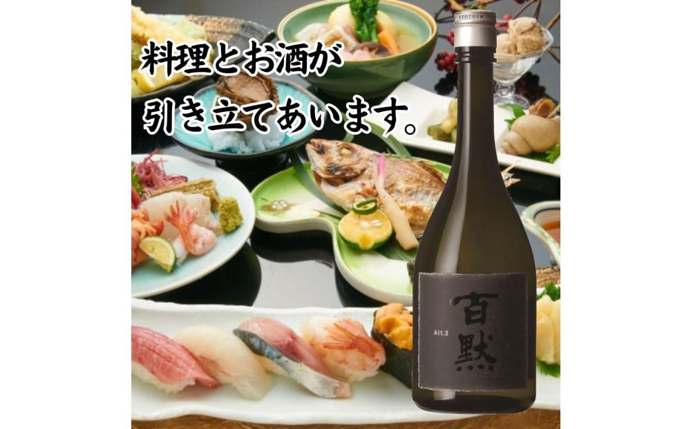 灘の地酒 百黙 Alt.3 720ml 化粧箱入り 日本酒 人気 ギフト 兵庫県 神戸市