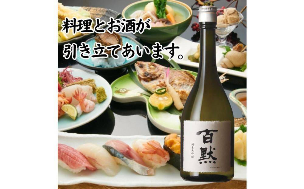 灘の地酒 百黙 純米大吟醸 720ml 化粧箱入り 日本酒 人気 ギフト 兵庫県 神戸市