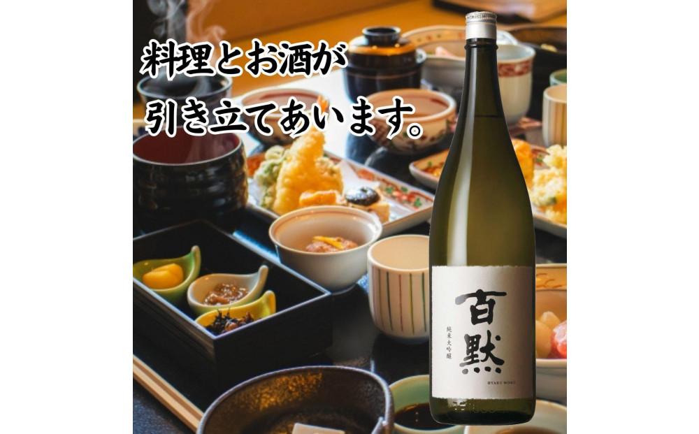 灘の地酒 百黙 純米大吟醸 1800ml 化粧箱入り 日本酒 人気 ギフト 兵庫県 神戸市