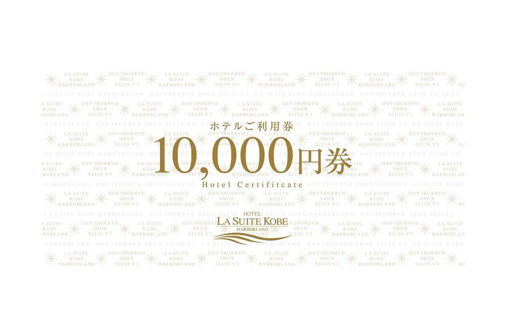 【高島屋選定品】「ホテル ラ・スイート神戸ハーバーランド」　ご利用券 5万円分 (10,000円券×3枚、5,000円券×4枚)