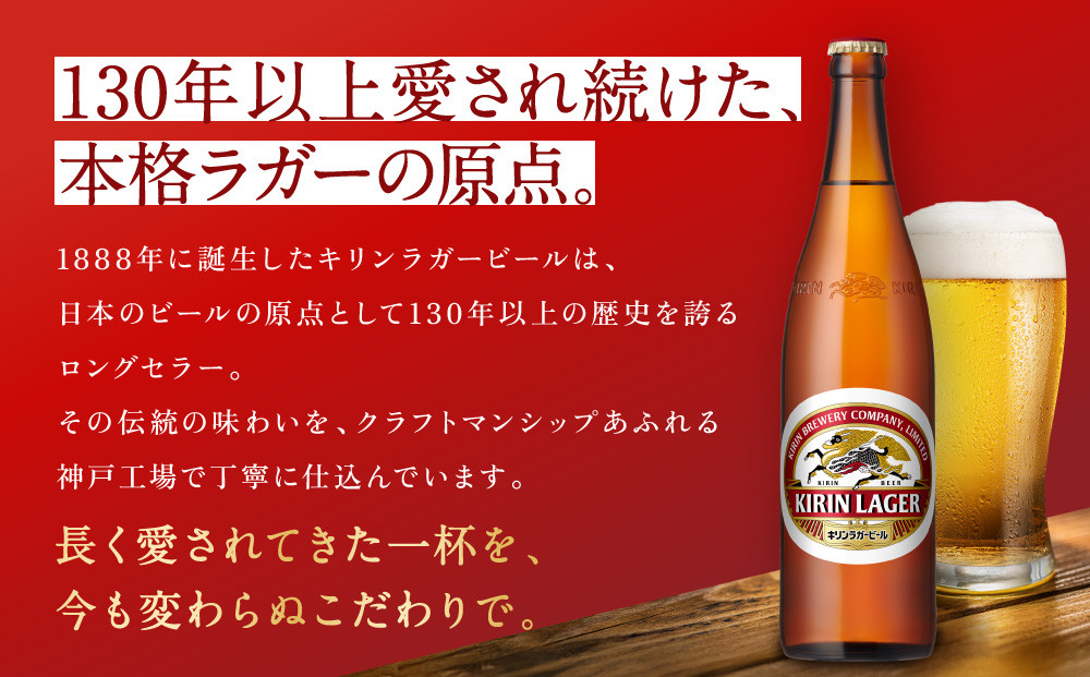 【定期便　6ヶ月間　毎月1セット】キリン神戸工場産　キリンラガービール　大瓶12本セット 神戸市 お酒 ビール ギフト