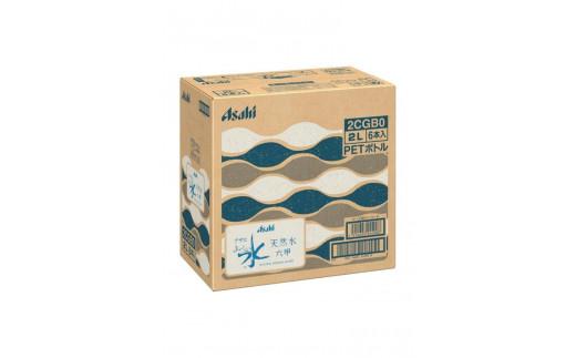 【6ヶ月定期便】アサヒ おいしい水 天然水 　　六甲 PET2L×12本 (6本入り2ケース)