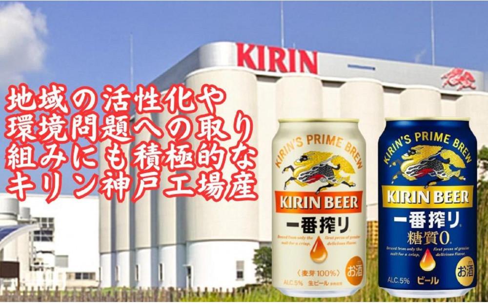 キリン神戸工場産　キリン一番搾り350ml缶1ケース＆一番搾り糖質ゼロ350ml缶1ケースの2ケースアソートセット 神戸市 お酒 ビール ギフト