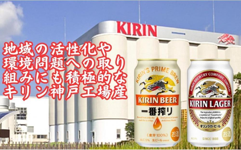 キリン神戸工場産　キリン一番搾り350ml缶1ケース＆キリンラガー350ml缶1ケースの2ケースアソートセット 神戸市 お酒 ビール ギフト