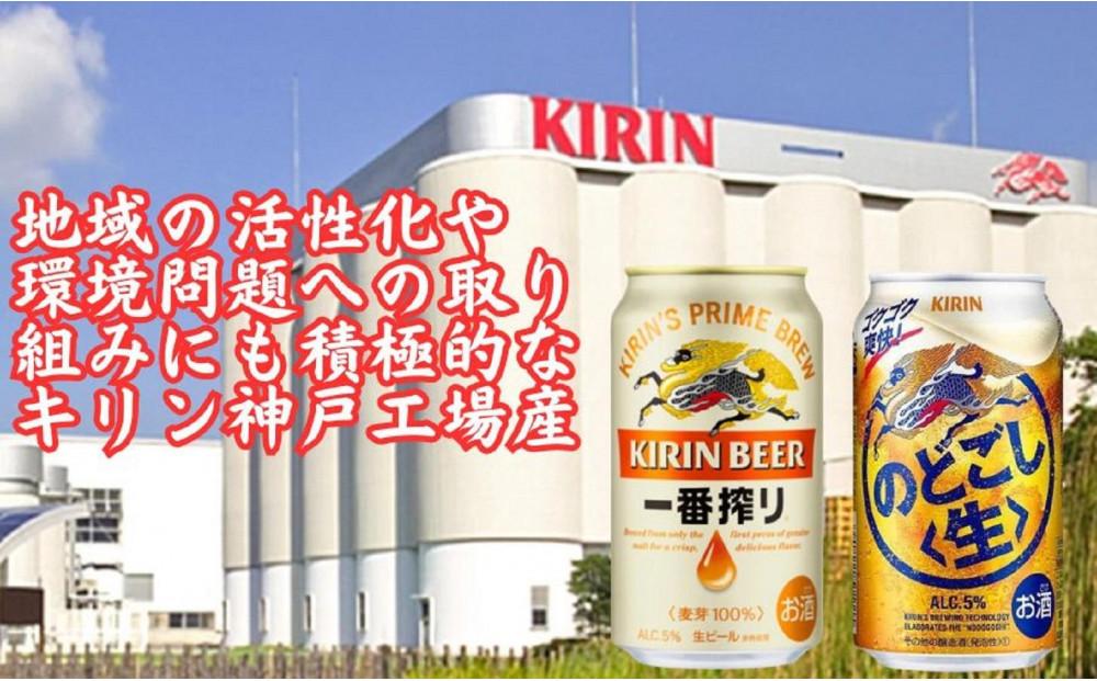 キリン神戸工場産　キリン一番搾り350ml缶1ケース＆のどごし＜生＞350ml缶1ケースの2ケースアソートセット 神戸市 お酒 ビール ギフト