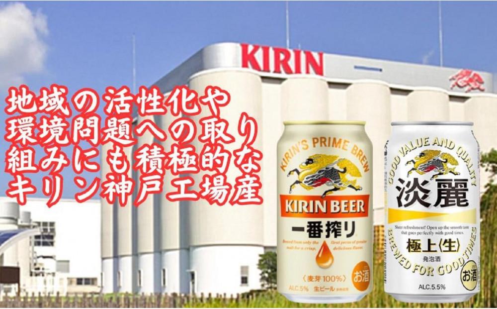 キリン神戸工場産　キリン一番搾り350ml缶1ケース＆淡麗　極上＜生＞350ml缶1ケースの2ケースアソートセット 神戸市 お酒 ビール ギフト