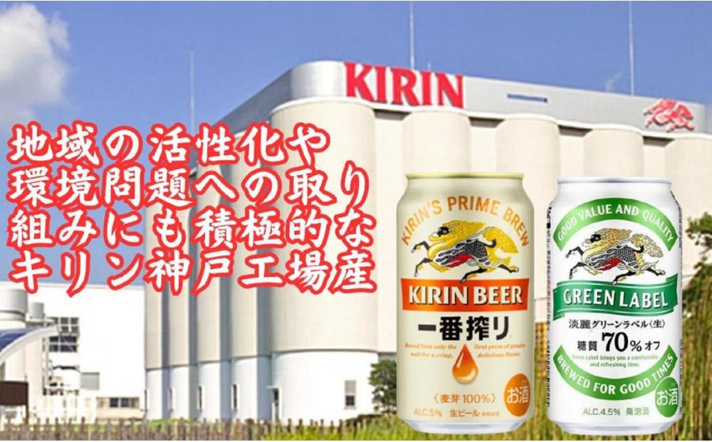 キリン神戸工場産　キリン一番搾り350ml缶1ケース＆淡麗グリーンラベル350ml缶1ケースの2ケースアソートセット 神戸市 お酒 ビール ギフト
