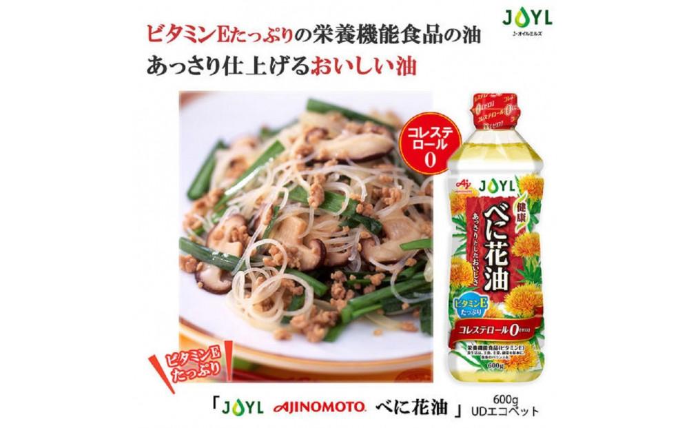 JOYL べに花油 600g ペット 3本 コレステロール0