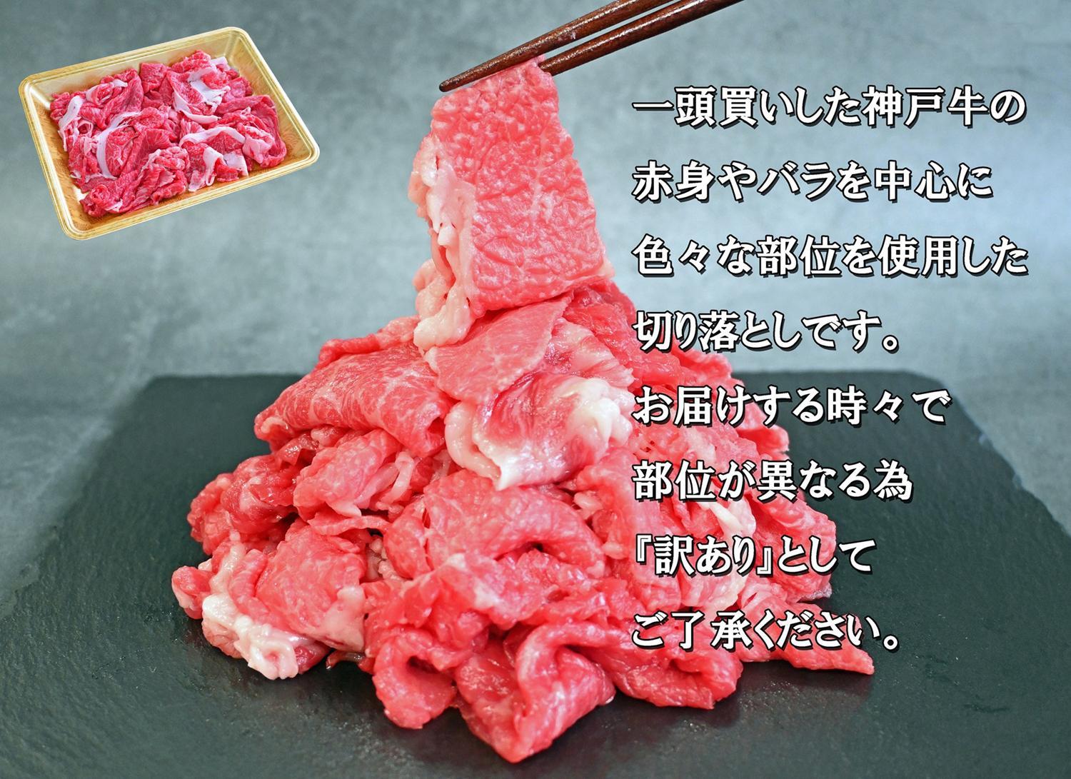 一頭買い 神戸牛 訳あり 切り落とし1kg（500g×2パック）【神戸キングミート】