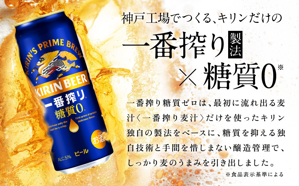 キリン神戸工場産　キリン一番搾り糖質ゼロ　500ml缶　1ケース（24本）　神戸市　お酒　ビール　ギフト