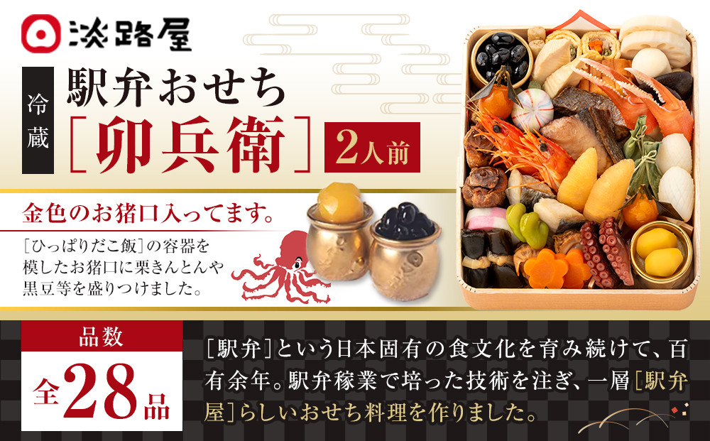 淡路屋 駅弁おせち「卯兵衛」