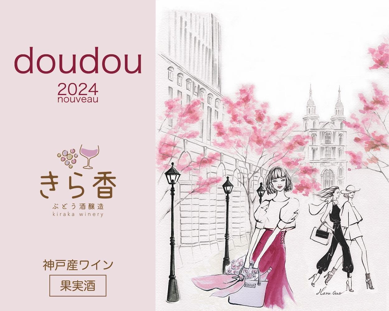 きら香ぶどう酒醸造 ドライ(辛口)ロゼワイン2種飲み比べ「coucou/doudou」