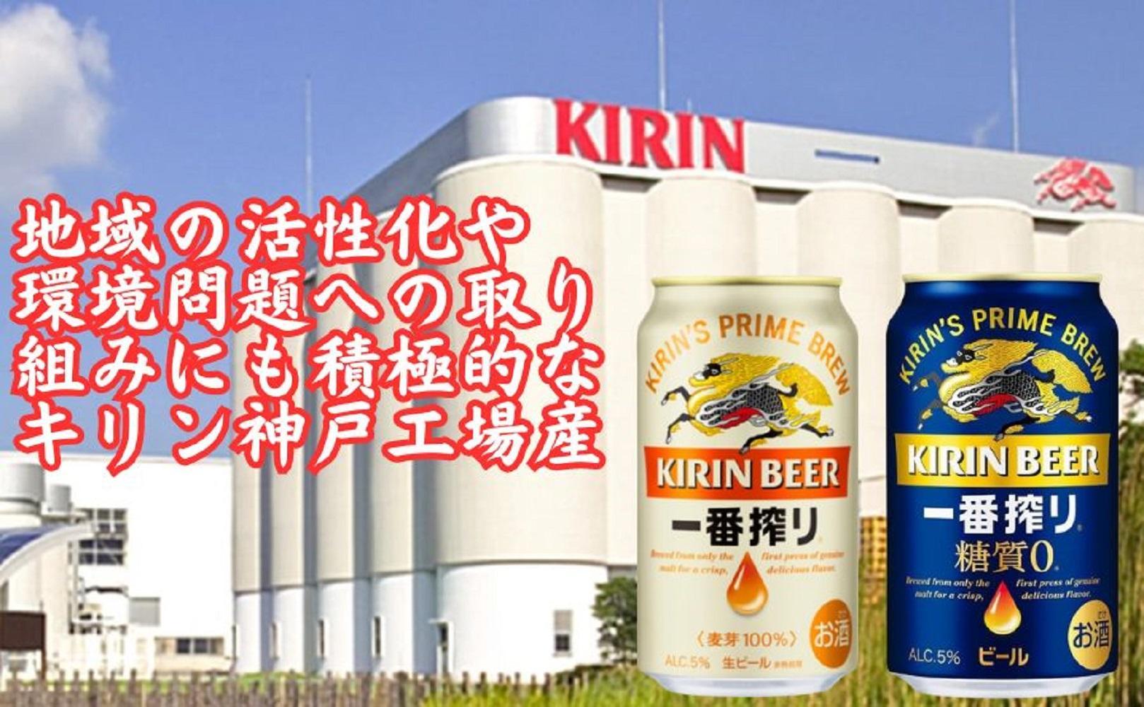 【定期便　6ヶ月間　毎月2ケース】キリン神戸工場産　一番搾り350ml缶＆一番搾り糖質ゼロ350ml缶の2ケースアソートセット 神戸市 お酒 ビール ギフト