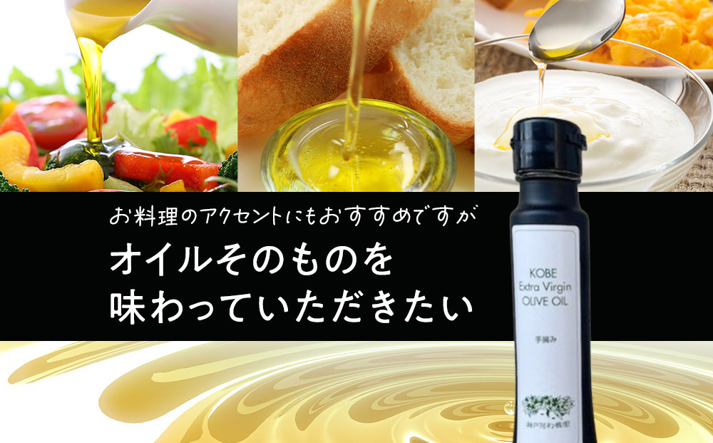 神戸オリーブ園産エクストラバージンオリーブオイル91g(100ml)