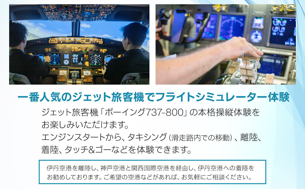 テクノバード ～本格フライトシミュレーター体験