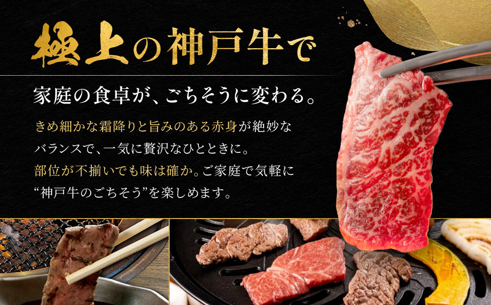 訳あり 神戸牛 焼肉用（不揃い）かた・もも・ばら400g KBY1