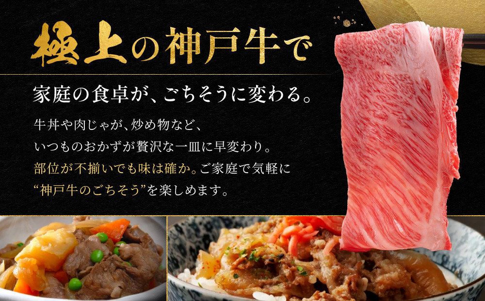 訳あり 神戸牛 切り落とし肉 もも・かた・ばら400g×2 計800g KBS2S