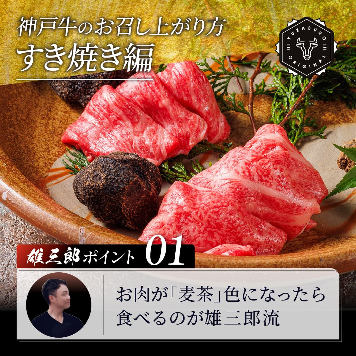 【3回定期便】／神戸牛 しゃぶしゃぶすき焼き 極みロース 1.5kg 【雄三郎監修】 食べログ百名店