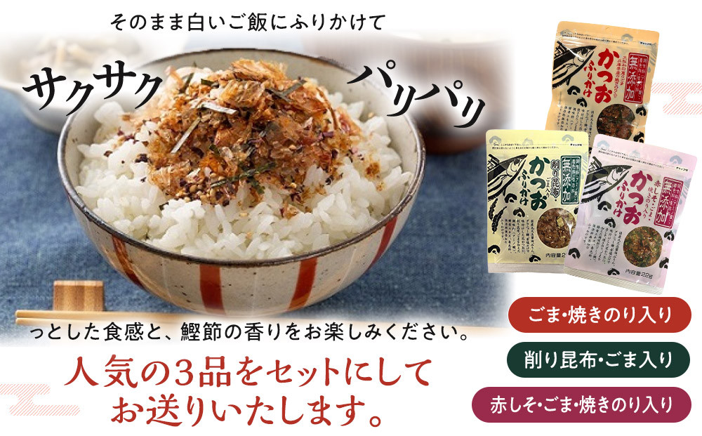無添加鰹ふりかけ3種類（のりごま・赤しそ・削り昆布）各3袋セット
