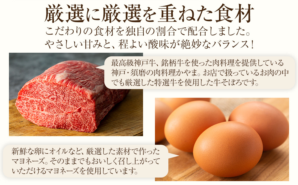 そぼマヨ（牛そぼろマヨネーズソース）プレミアム2瓶詰め合わせセット