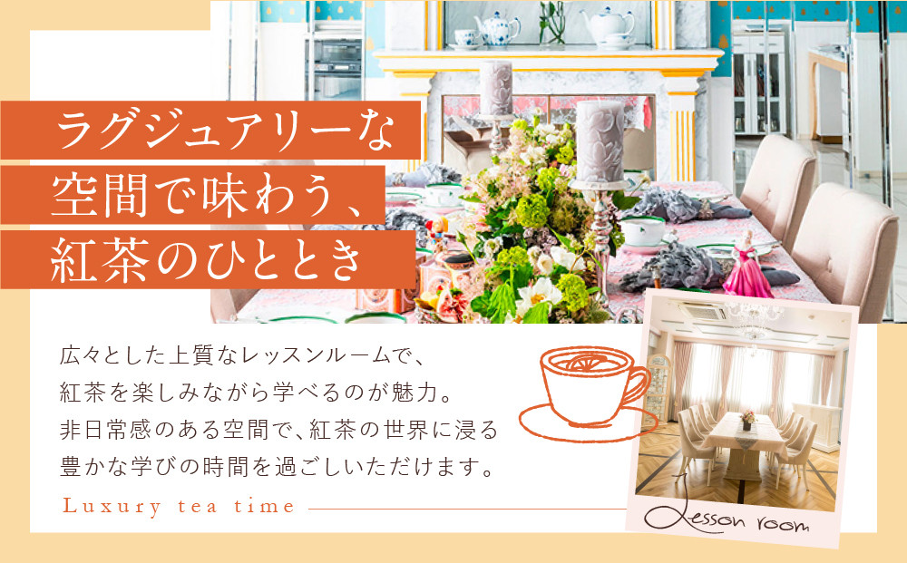 【ラクシュミー】紅茶教室 「体験レッスン」