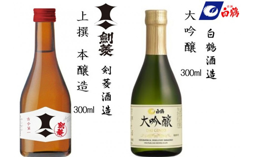 神戸の酒蔵飲み比べセット(300ml x 12本) 沢の鶴・福寿・剣菱・白鶴・菊正宗・櫻正宗・瀧鯉・道灌 千代田蔵・浜福鶴・宝酒造 松竹梅白壁藏