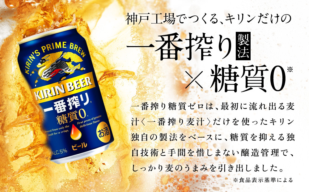 キリン 神戸工場産　キリン一番搾り糖質ゼロ　350ml缶　2ケースセット 神戸市 お酒 ビール ギフト